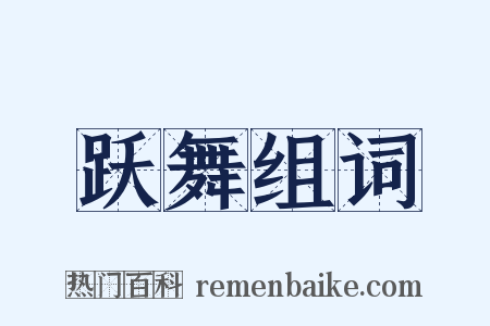 跃舞组词是什么意思的图片